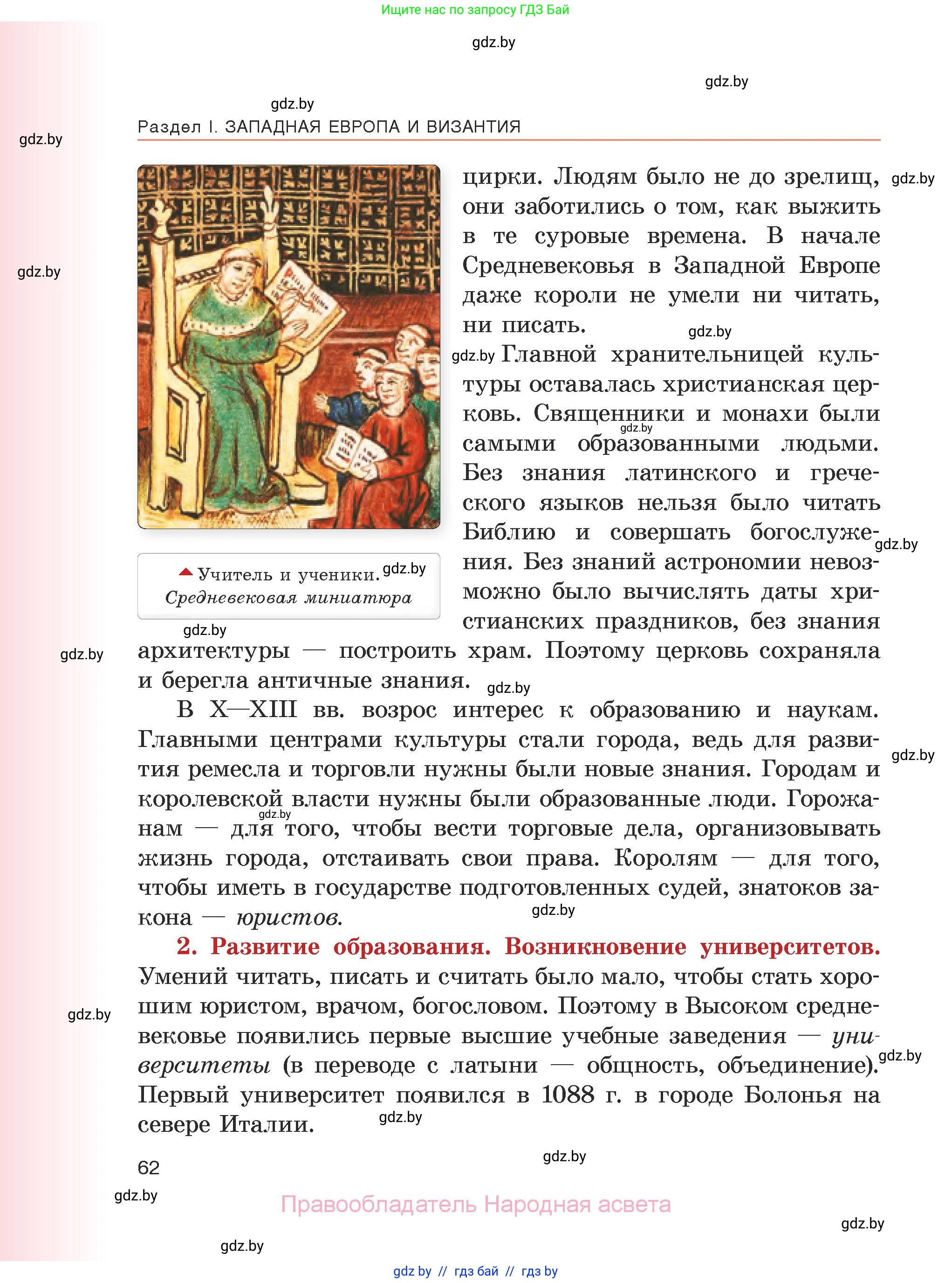 История средних веков, 6 класс Учебник, авторы: Прохоров Андрей Аркадьевич, Федосик Виктор Анатольевич, Темушев Степан Николаевич, издательство Народная асвета, Минск, 2023, красного цвета, страница 62