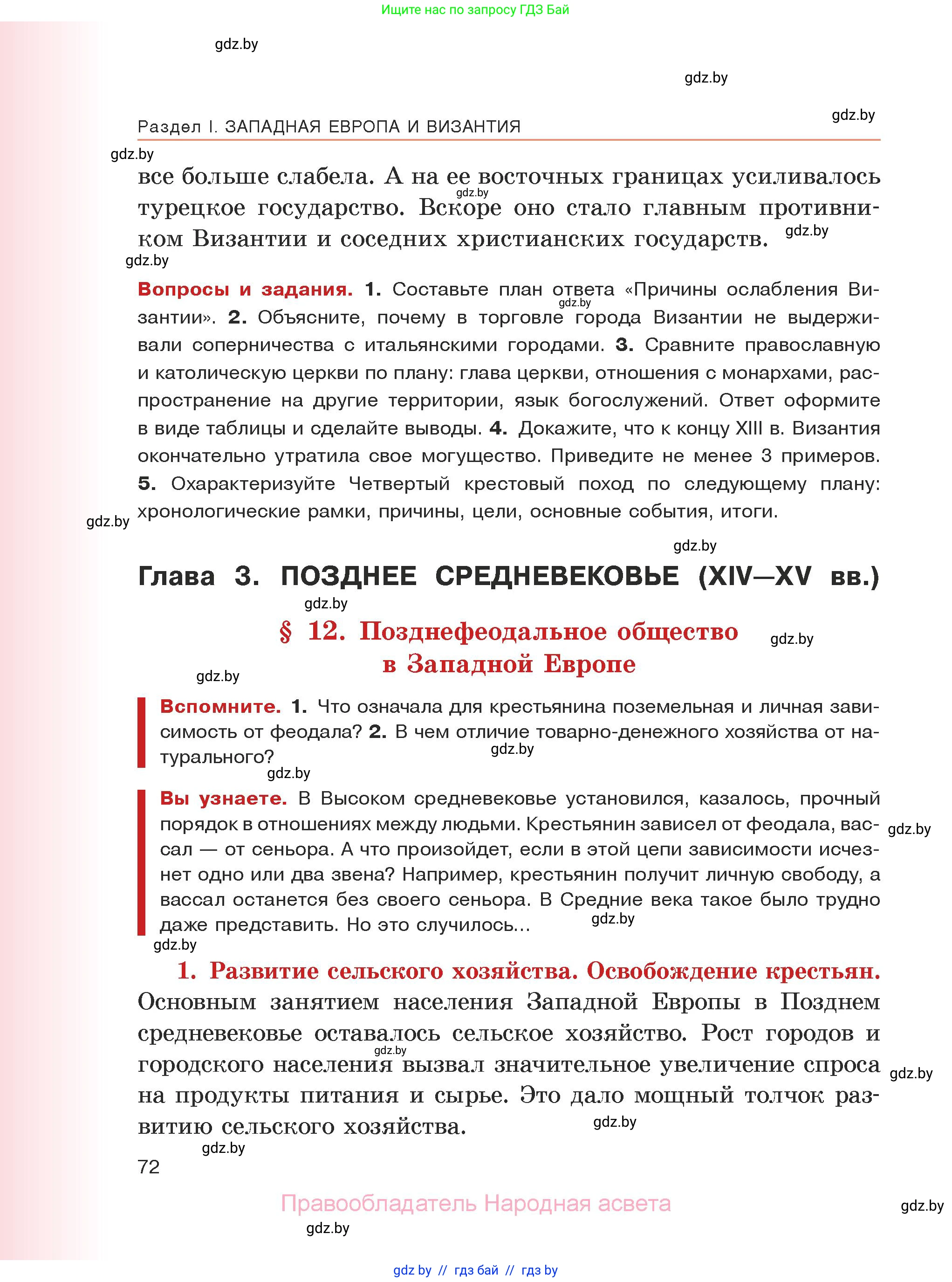 История средних веков, 6 класс Учебник, авторы: Прохоров Андрей Аркадьевич, Федосик Виктор Анатольевич, Темушев Степан Николаевич, издательство Народная асвета, Минск, 2023, красного цвета, страница 72