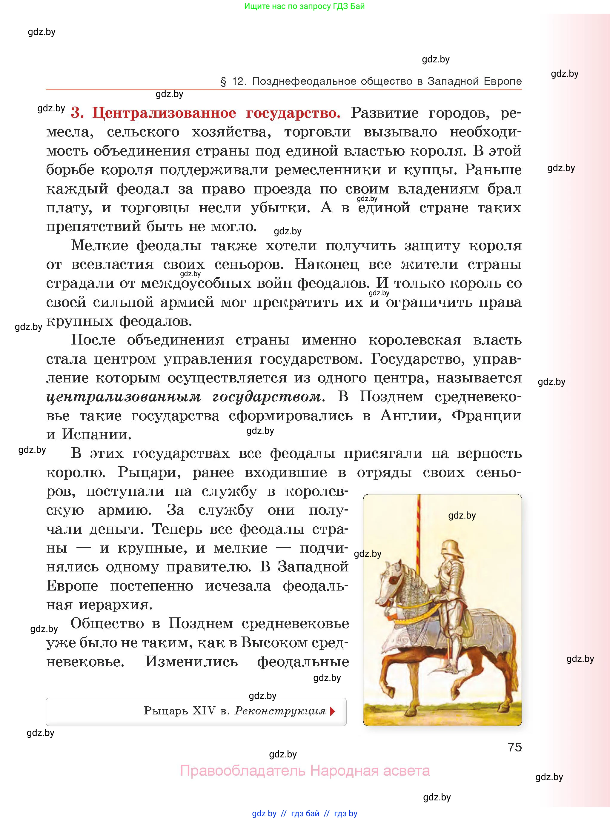 История средних веков, 6 класс Учебник, авторы: Прохоров Андрей Аркадьевич, Федосик Виктор Анатольевич, Темушев Степан Николаевич, издательство Народная асвета, Минск, 2023, красного цвета, страница 75