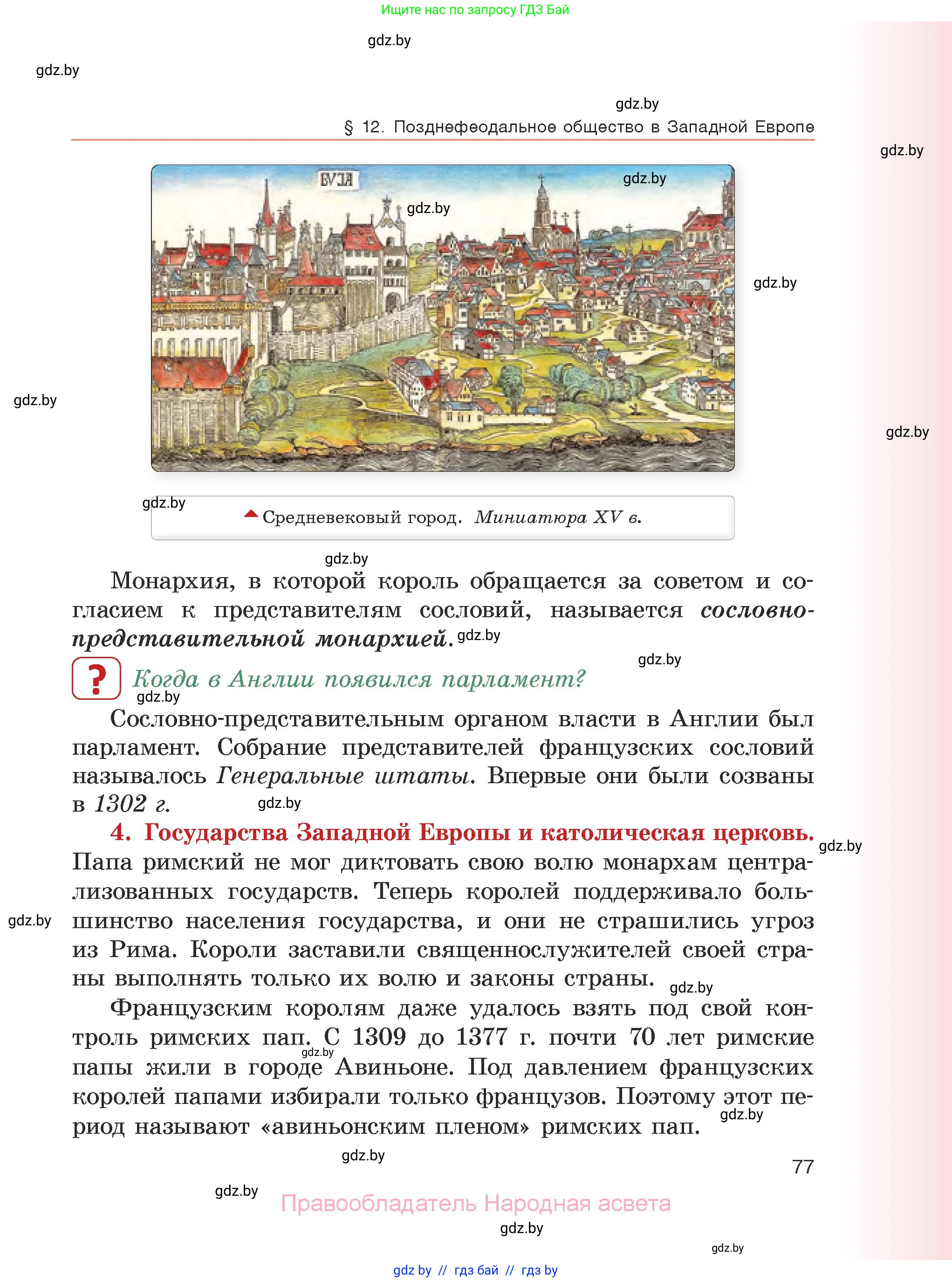 История средних веков, 6 класс Учебник, авторы: Прохоров Андрей Аркадьевич, Федосик Виктор Анатольевич, Темушев Степан Николаевич, издательство Народная асвета, Минск, 2023, красного цвета, страница 77