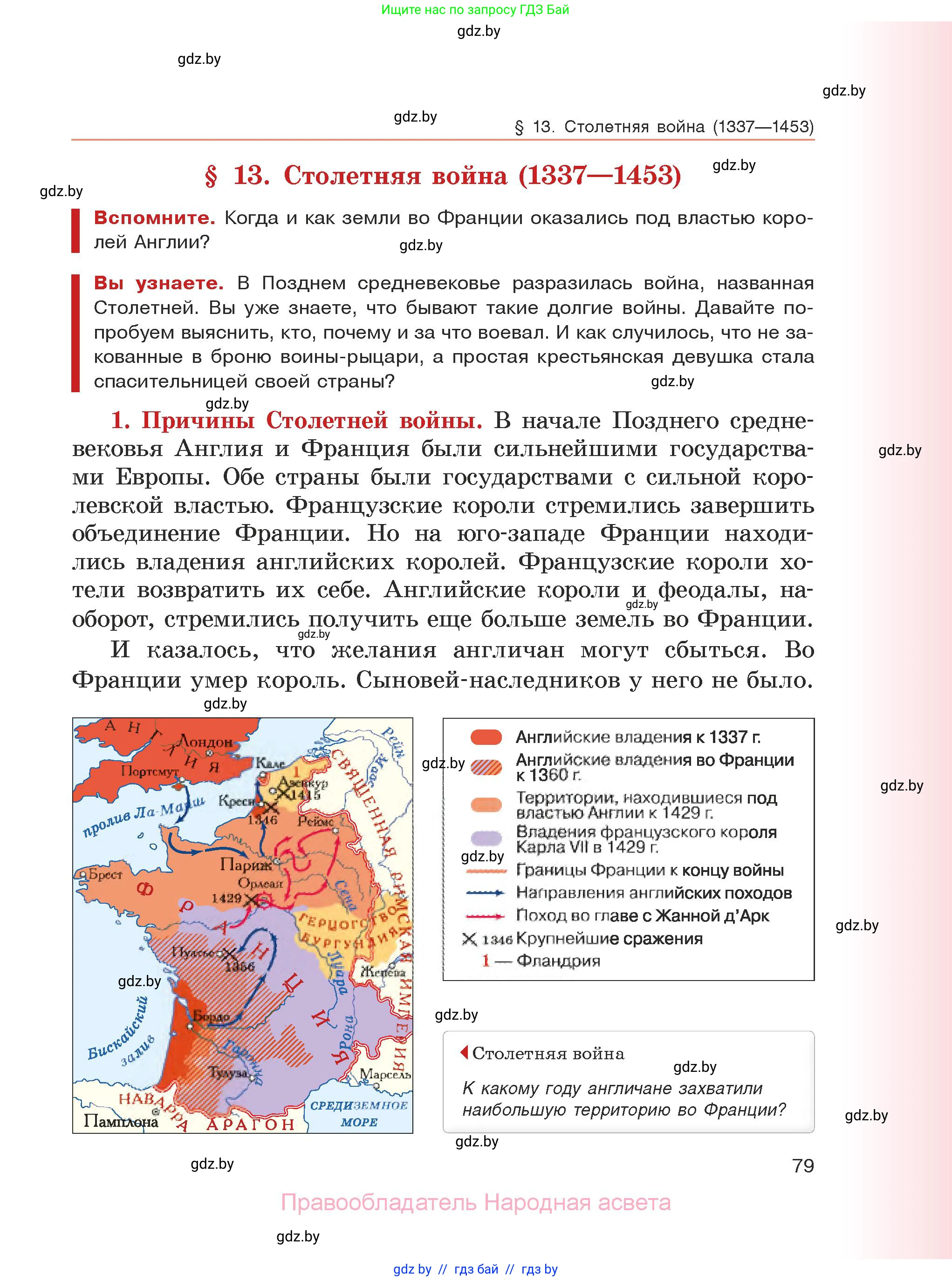 История средних веков, 6 класс Учебник, авторы: Прохоров Андрей Аркадьевич, Федосик Виктор Анатольевич, Темушев Степан Николаевич, издательство Народная асвета, Минск, 2023, красного цвета, страница 79