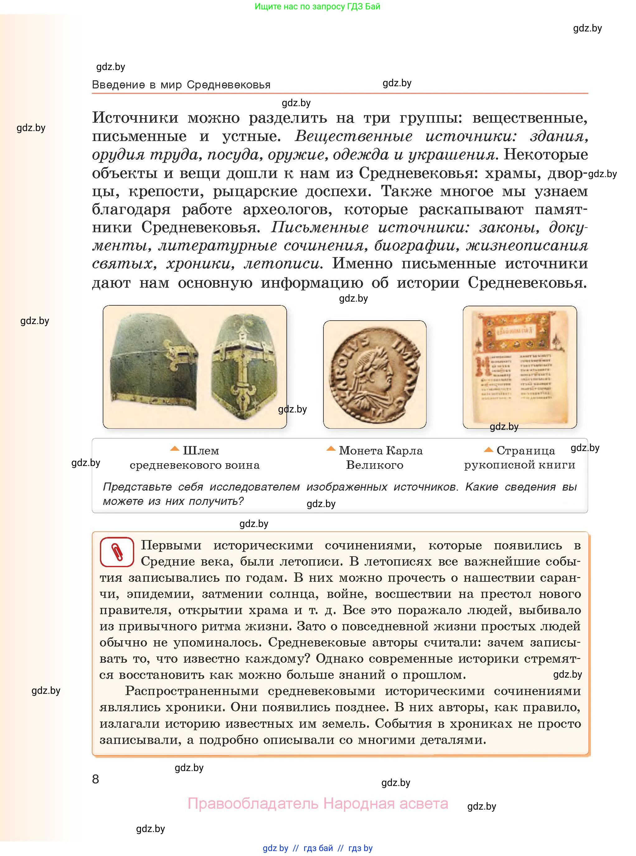 История средних веков, 6 класс Учебник, авторы: Прохоров Андрей Аркадьевич, Федосик Виктор Анатольевич, Темушев Степан Николаевич, издательство Народная асвета, Минск, 2023, красного цвета, страница 8