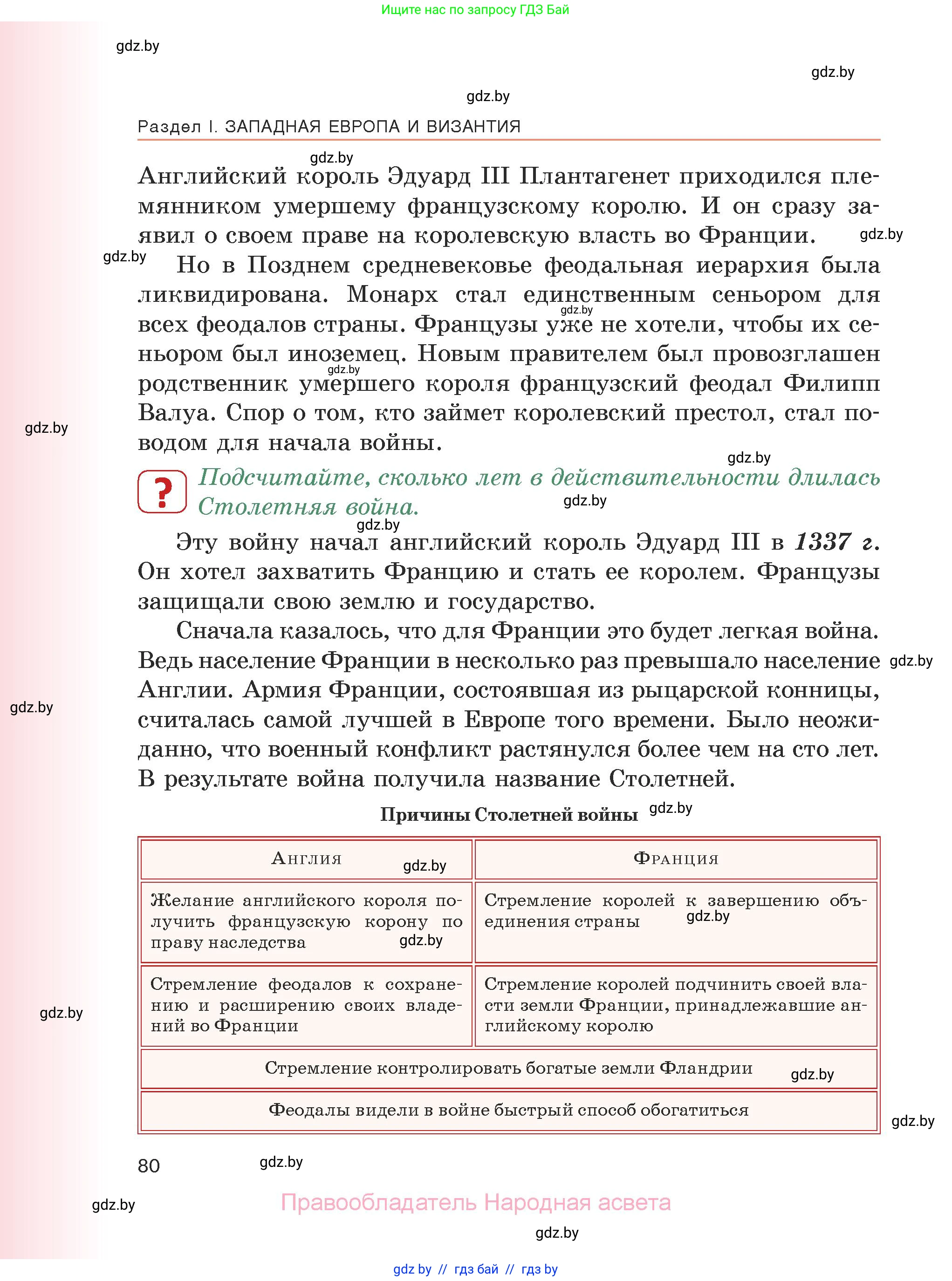 История средних веков, 6 класс Учебник, авторы: Прохоров Андрей Аркадьевич, Федосик Виктор Анатольевич, Темушев Степан Николаевич, издательство Народная асвета, Минск, 2023, красного цвета, страница 80