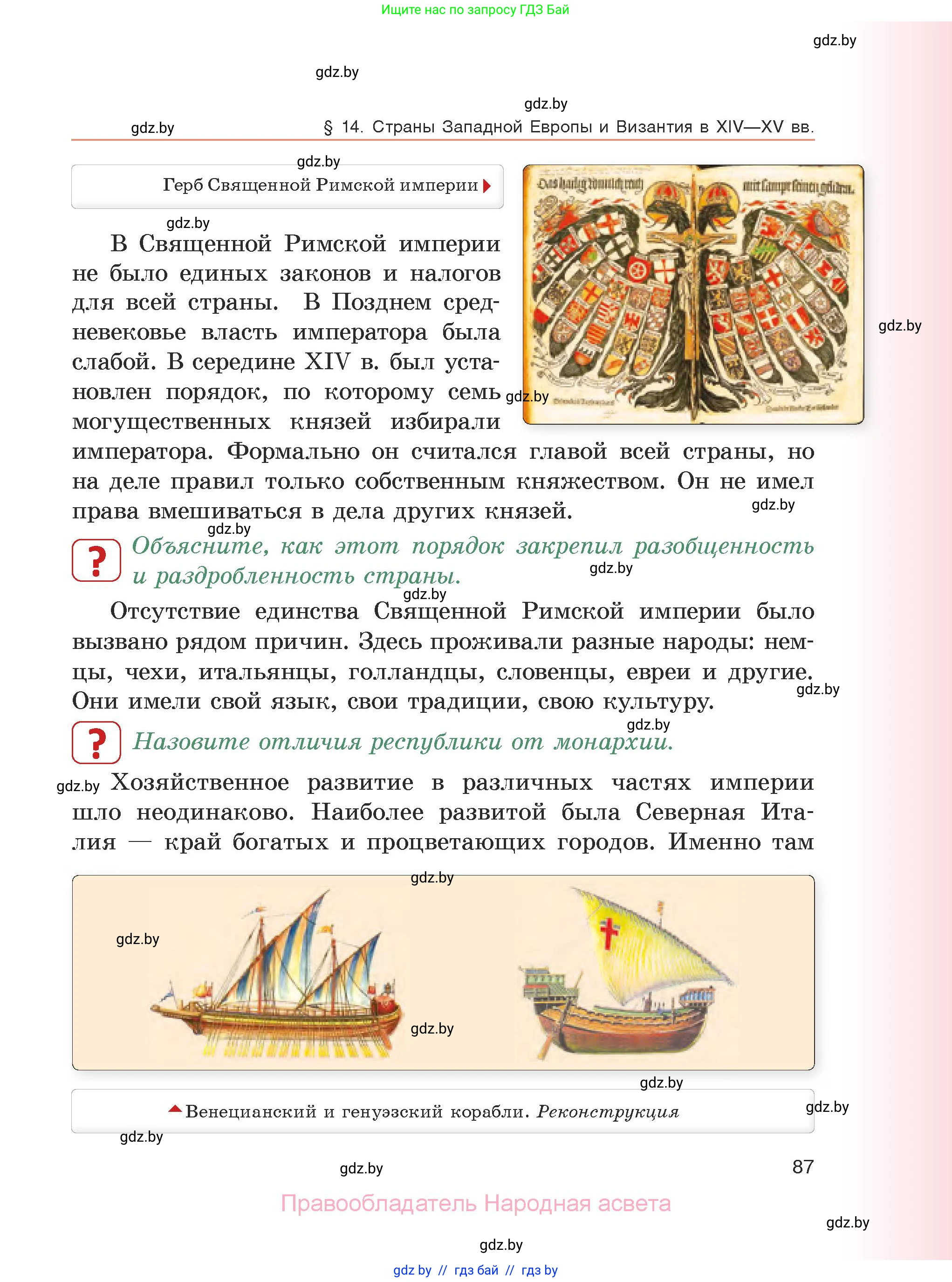 История средних веков, 6 класс Учебник, авторы: Прохоров Андрей Аркадьевич, Федосик Виктор Анатольевич, Темушев Степан Николаевич, издательство Народная асвета, Минск, 2023, красного цвета, страница 87