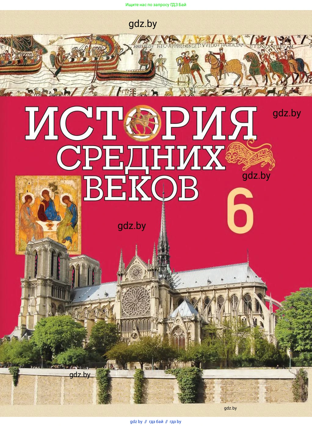 История средних веков, 6 класс Учебник, авторы: Прохоров Андрей Аркадьевич, Федосик Виктор Анатольевич, Темушев Степан Николаевич, издательство Народная асвета, Минск, 2023, красного цвета, 