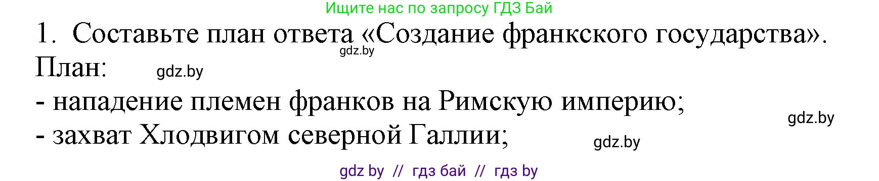 История средних веков, 6 класс Учебник, авторы: Прохоров Андрей Аркадьевич, Федосик Виктор Анатольевич, Темушев Степан Николаевич, издательство Народная асвета, Минск, 2023, красного цвета, страница 21, номер 1, Решение