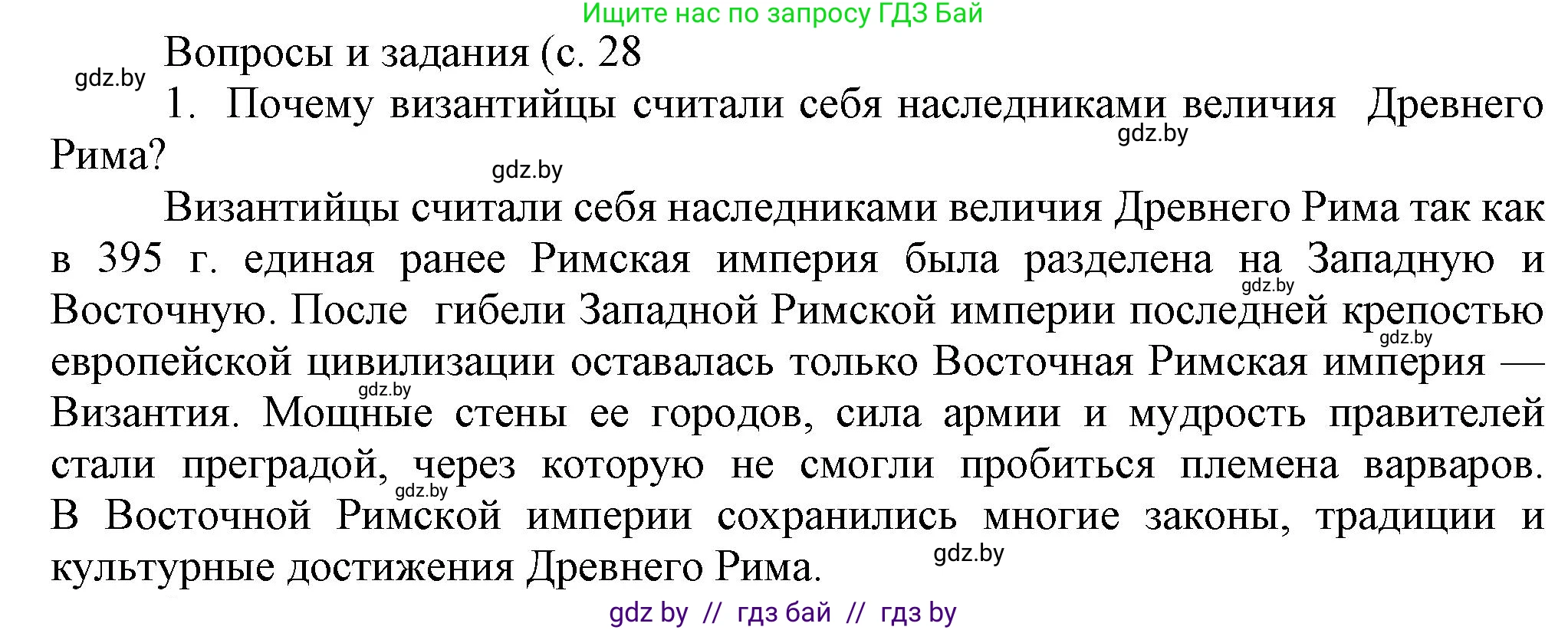 История средних веков, 6 класс Учебник, авторы: Прохоров Андрей Аркадьевич, Федосик Виктор Анатольевич, Темушев Степан Николаевич, издательство Народная асвета, Минск, 2023, красного цвета, страница 28, номер 1, Решение