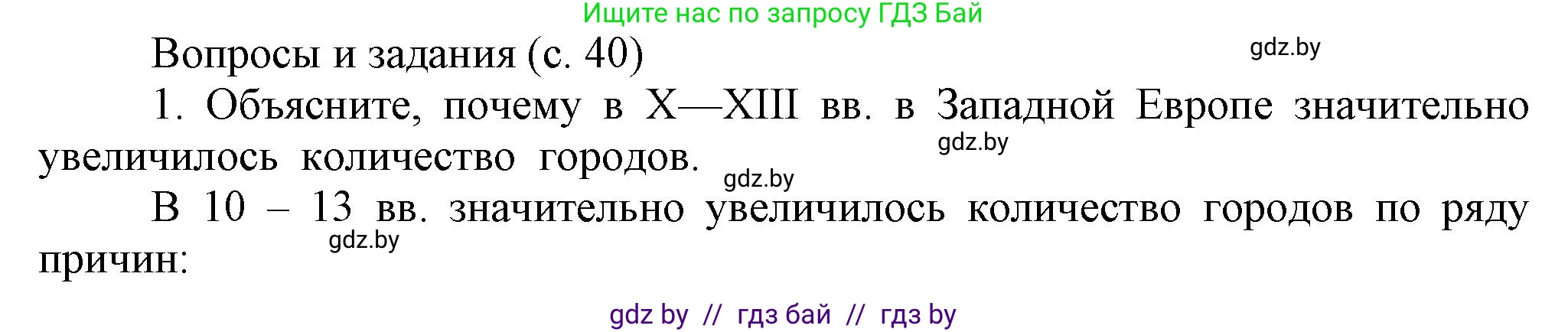 История средних веков, 6 класс Учебник, авторы: Прохоров Андрей Аркадьевич, Федосик Виктор Анатольевич, Темушев Степан Николаевич, издательство Народная асвета, Минск, 2023, красного цвета, страница 40, номер 1, Решение