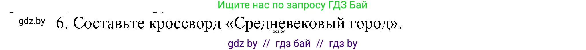 История средних веков, 6 класс Учебник, авторы: Прохоров Андрей Аркадьевич, Федосик Виктор Анатольевич, Темушев Степан Николаевич, издательство Народная асвета, Минск, 2023, красного цвета, страница 40, номер 6, Решение