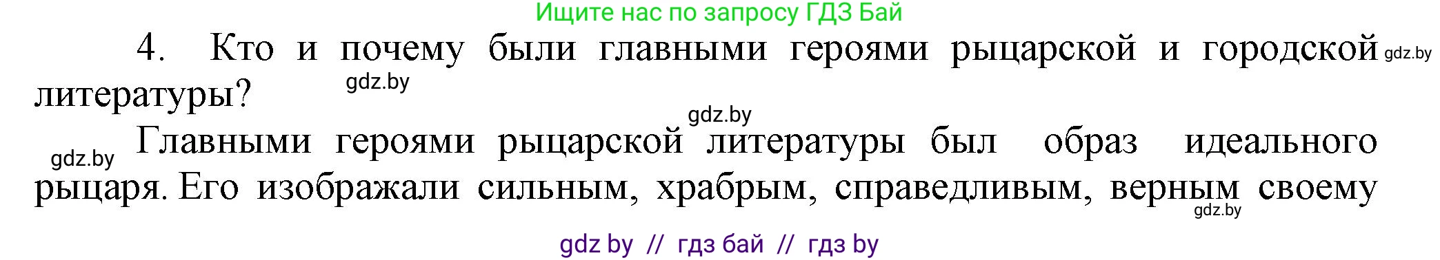 История средних веков, 6 класс Учебник, авторы: Прохоров Андрей Аркадьевич, Федосик Виктор Анатольевич, Темушев Степан Николаевич, издательство Народная асвета, Минск, 2023, красного цвета, страница 67, номер 4, Решение