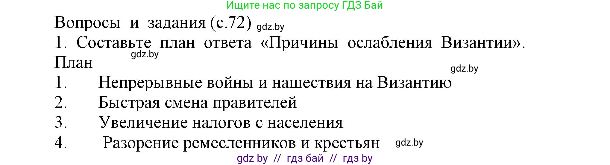 История средних веков, 6 класс Учебник, авторы: Прохоров Андрей Аркадьевич, Федосик Виктор Анатольевич, Темушев Степан Николаевич, издательство Народная асвета, Минск, 2023, красного цвета, страница 72, номер 1, Решение