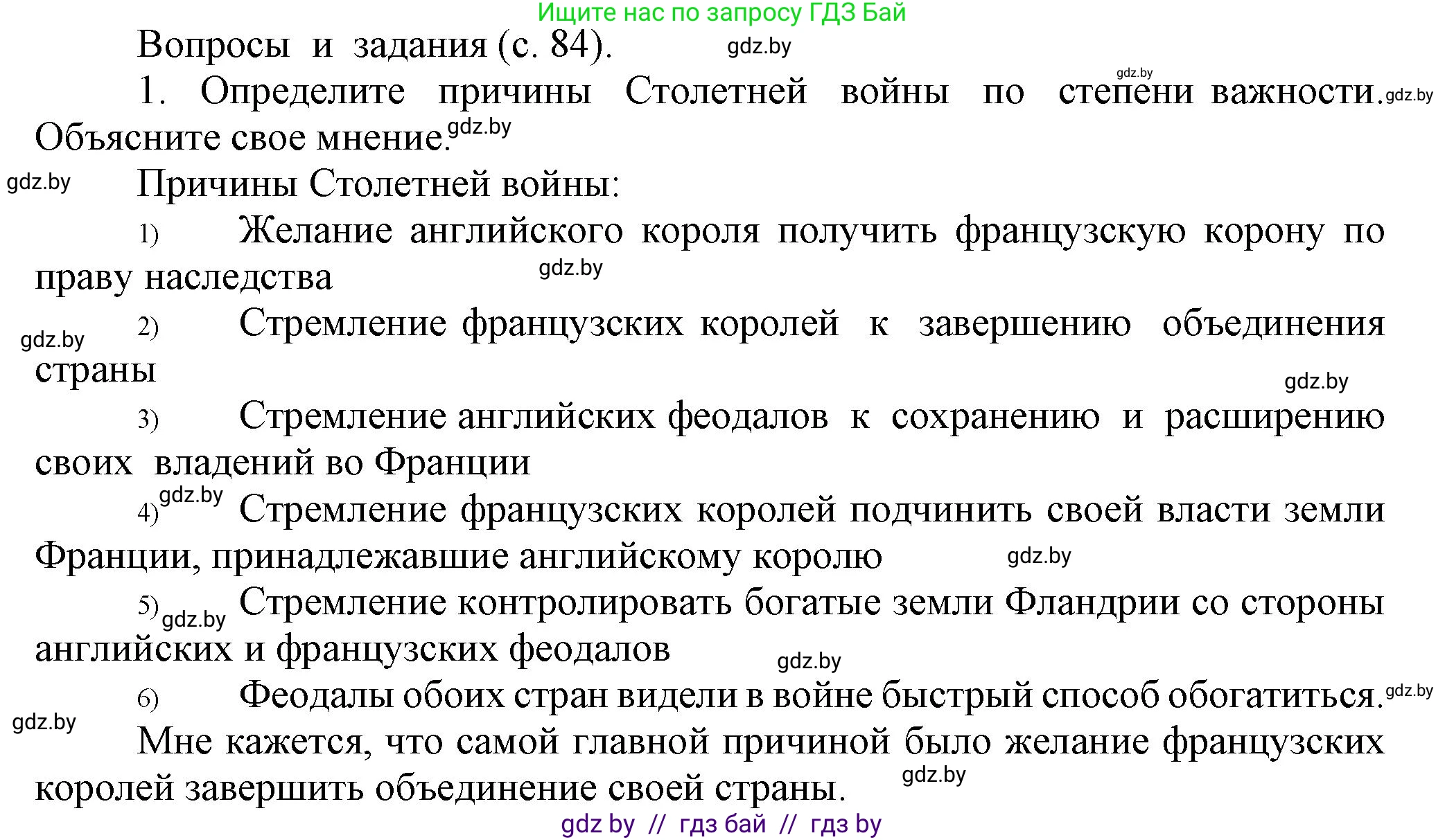 История средних веков, 6 класс Учебник, авторы: Прохоров Андрей Аркадьевич, Федосик Виктор Анатольевич, Темушев Степан Николаевич, издательство Народная асвета, Минск, 2023, красного цвета, страница 84, номер 1, Решение
