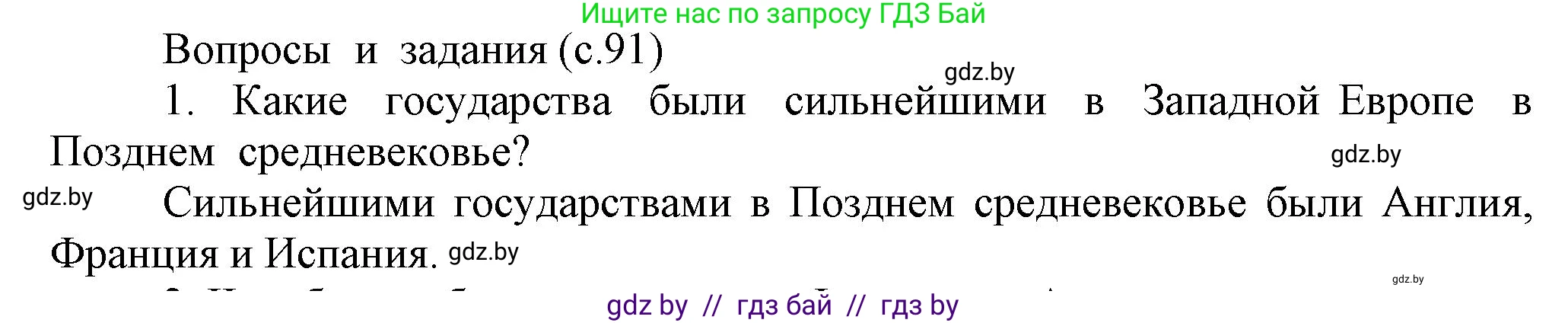История средних веков, 6 класс Учебник, авторы: Прохоров Андрей Аркадьевич, Федосик Виктор Анатольевич, Темушев Степан Николаевич, издательство Народная асвета, Минск, 2023, красного цвета, страница 91, номер 1, Решение