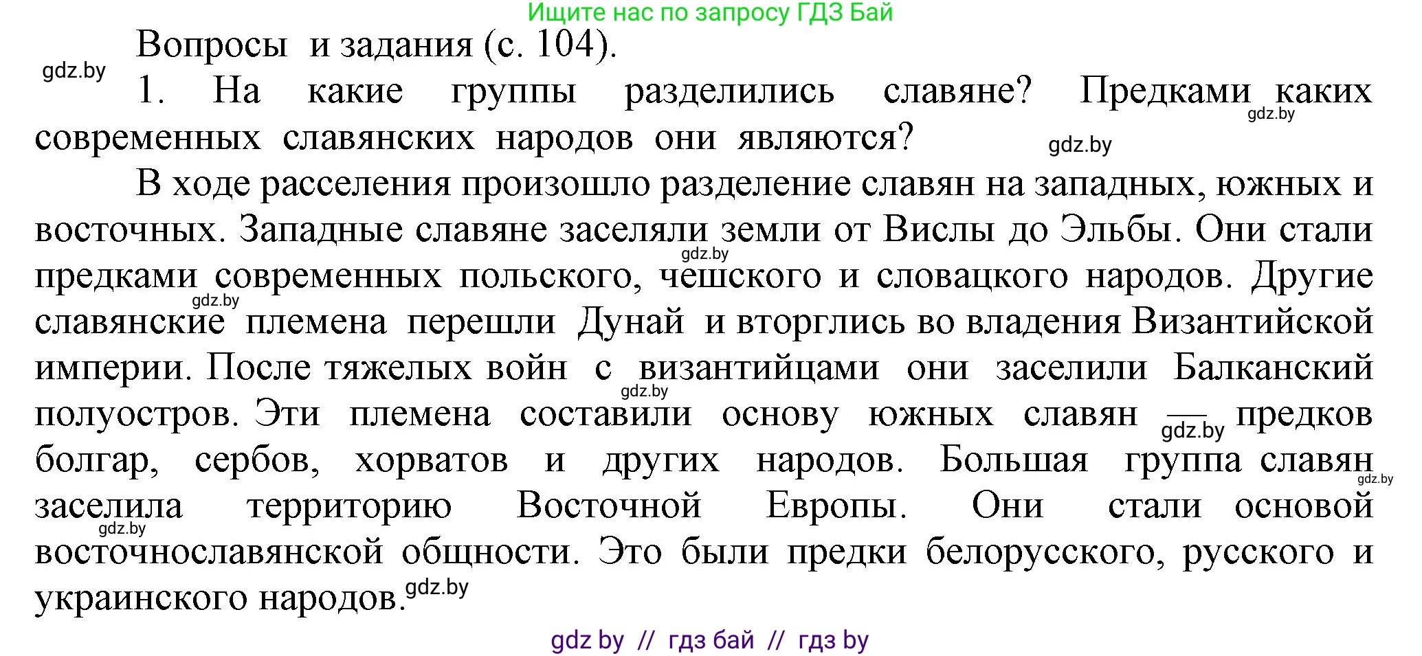 История средних веков, 6 класс Учебник, авторы: Прохоров Андрей Аркадьевич, Федосик Виктор Анатольевич, Темушев Степан Николаевич, издательство Народная асвета, Минск, 2023, красного цвета, страница 104, номер 1, Решение