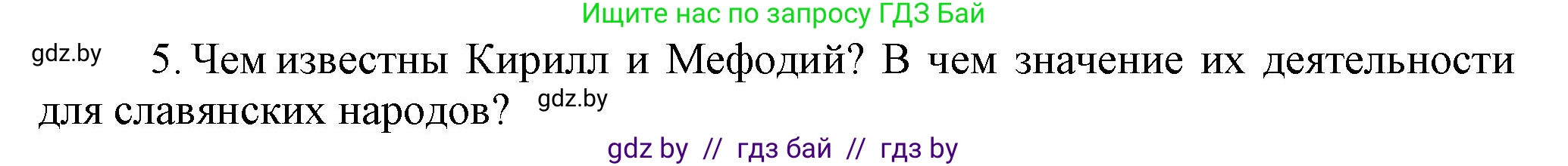 История средних веков, 6 класс Учебник, авторы: Прохоров Андрей Аркадьевич, Федосик Виктор Анатольевич, Темушев Степан Николаевич, издательство Народная асвета, Минск, 2023, красного цвета, страница 104, номер 5, Решение