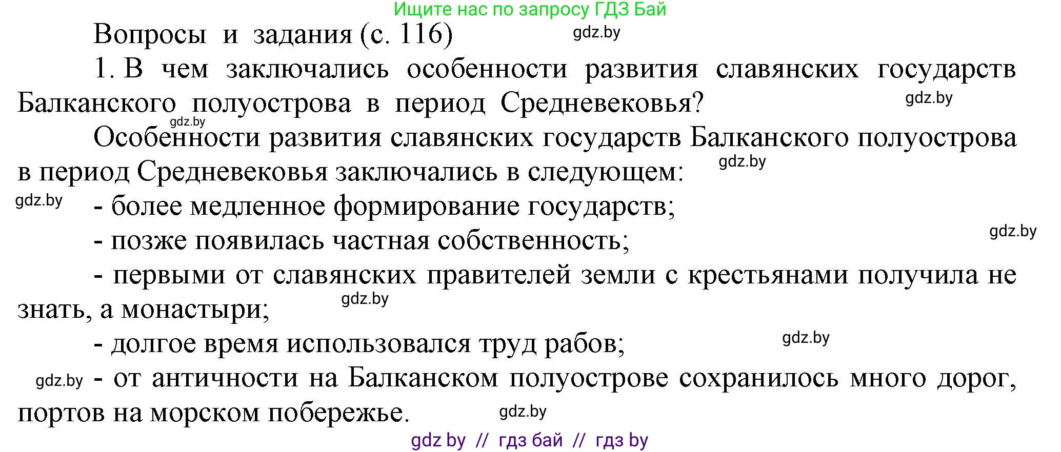 История средних веков, 6 класс Учебник, авторы: Прохоров Андрей Аркадьевич, Федосик Виктор Анатольевич, Темушев Степан Николаевич, издательство Народная асвета, Минск, 2023, красного цвета, страница 116, номер 1, Решение