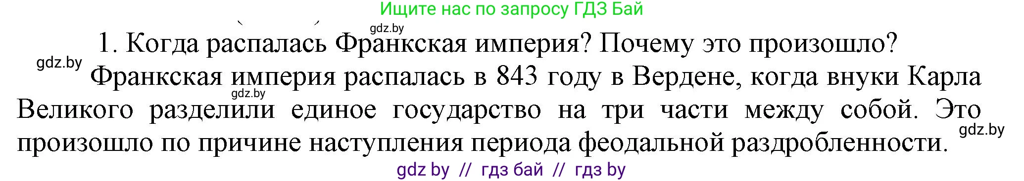 История средних веков, 6 класс Учебник, авторы: Прохоров Андрей Аркадьевич, Федосик Виктор Анатольевич, Темушев Степан Николаевич, издательство Народная асвета, Минск, 2023, красного цвета, страница 123, Решение