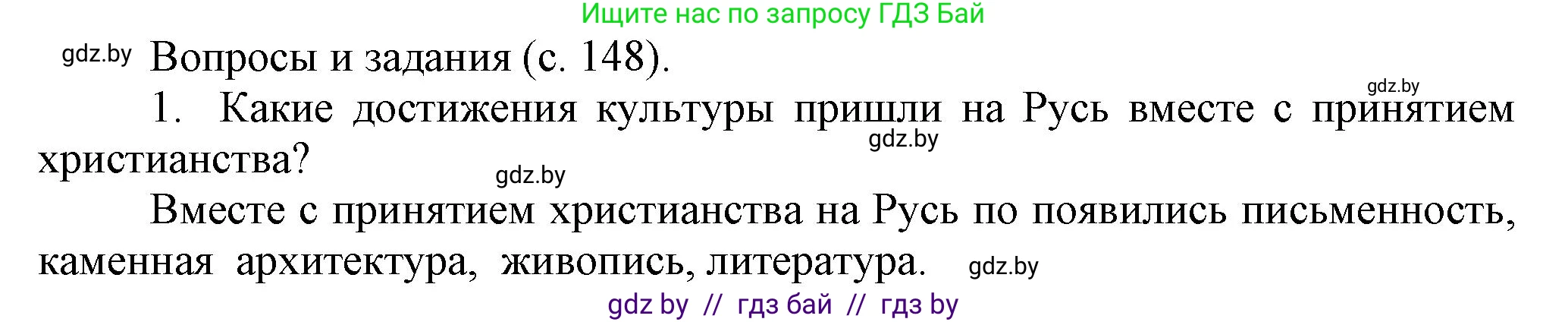 История средних веков, 6 класс Учебник, авторы: Прохоров Андрей Аркадьевич, Федосик Виктор Анатольевич, Темушев Степан Николаевич, издательство Народная асвета, Минск, 2023, красного цвета, страница 148, номер 1, Решение