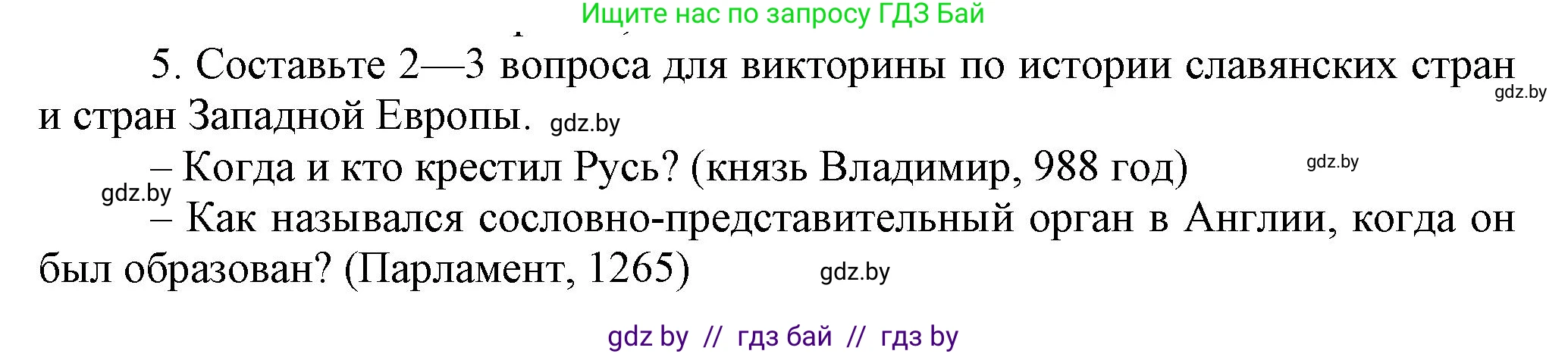 История средних веков, 6 класс Учебник, авторы: Прохоров Андрей Аркадьевич, Федосик Виктор Анатольевич, Темушев Степан Николаевич, издательство Народная асвета, Минск, 2023, красного цвета, страница 152, номер 5, Решение