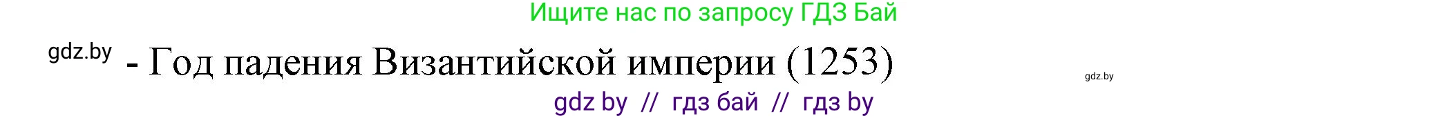 История средних веков, 6 класс Учебник, авторы: Прохоров Андрей Аркадьевич, Федосик Виктор Анатольевич, Темушев Степан Николаевич, издательство Народная асвета, Минск, 2023, красного цвета, страница 152, номер 5, Решение (продолжение 2)