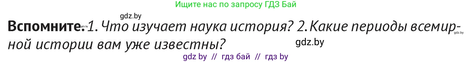 История Беларуси (Гісторыя Беларусі), 6 класс Учебник, авторы: Темушев Степан Николаевич, Бохан Юрий Николаевич, издательство Издательский центр БГУ, Минск, 2023, страница 7, Условие