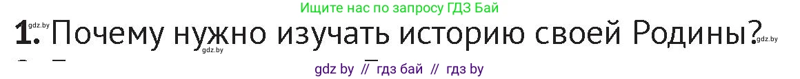 История Беларуси (Гісторыя Беларусі), 6 класс Учебник, авторы: Темушев Степан Николаевич, Бохан Юрий Николаевич, издательство Издательский центр БГУ, Минск, 2023, страница 11, номер 1, Условие