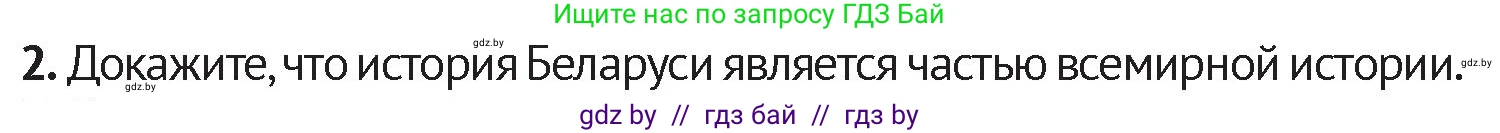 История Беларуси (Гісторыя Беларусі), 6 класс Учебник, авторы: Темушев Степан Николаевич, Бохан Юрий Николаевич, издательство Издательский центр БГУ, Минск, 2023, страница 11, номер 2, Условие