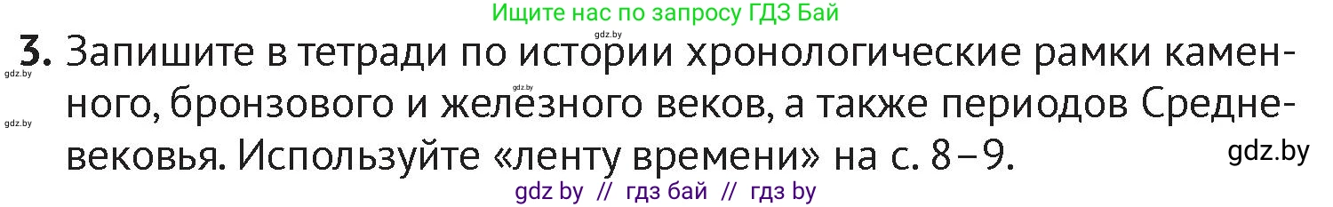 История Беларуси (Гісторыя Беларусі), 6 класс Учебник, авторы: Темушев Степан Николаевич, Бохан Юрий Николаевич, издательство Издательский центр БГУ, Минск, 2023, страница 11, номер 3, Условие