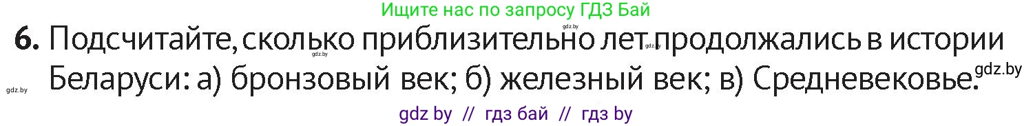 История Беларуси (Гісторыя Беларусі), 6 класс Учебник, авторы: Темушев Степан Николаевич, Бохан Юрий Николаевич, издательство Издательский центр БГУ, Минск, 2023, страница 11, номер 6, Условие