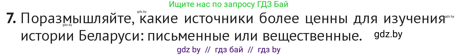 История Беларуси (Гісторыя Беларусі), 6 класс Учебник, авторы: Темушев Степан Николаевич, Бохан Юрий Николаевич, издательство Издательский центр БГУ, Минск, 2023, страница 11, номер 7, Условие