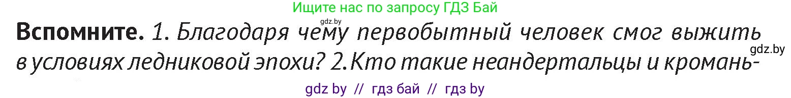 История Беларуси (Гісторыя Беларусі), 6 класс Учебник, авторы: Темушев Степан Николаевич, Бохан Юрий Николаевич, издательство Издательский центр БГУ, Минск, 2023, страница 12, Условие