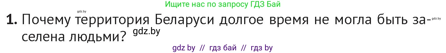 История Беларуси (Гісторыя Беларусі), 6 класс Учебник, авторы: Темушев Степан Николаевич, Бохан Юрий Николаевич, издательство Издательский центр БГУ, Минск, 2023, страница 19, номер 1, Условие