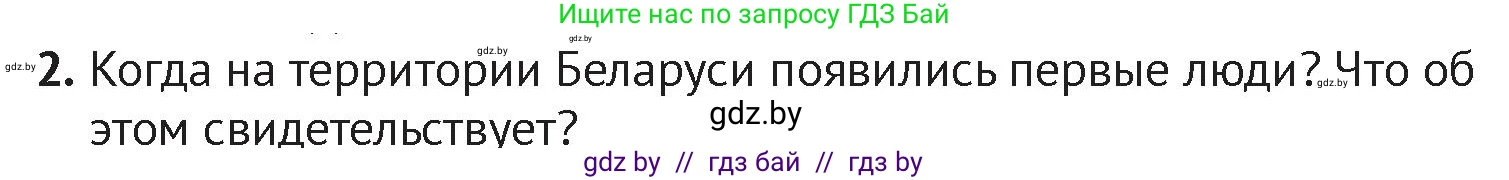 История Беларуси (Гісторыя Беларусі), 6 класс Учебник, авторы: Темушев Степан Николаевич, Бохан Юрий Николаевич, издательство Издательский центр БГУ, Минск, 2023, страница 19, номер 2, Условие