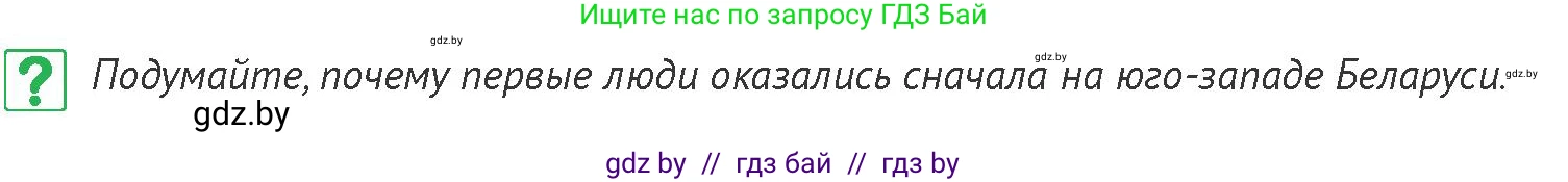 История Беларуси (Гісторыя Беларусі), 6 класс Учебник, авторы: Темушев Степан Николаевич, Бохан Юрий Николаевич, издательство Издательский центр БГУ, Минск, 2023, страница 13, номер 1, Условие