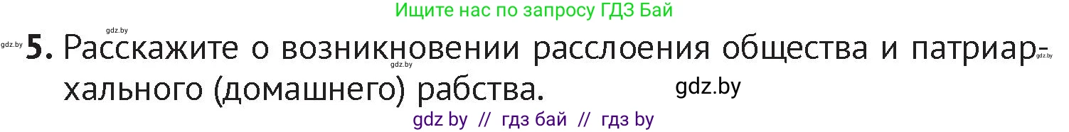 История Беларуси (Гісторыя Беларусі), 6 класс Учебник, авторы: Темушев Степан Николаевич, Бохан Юрий Николаевич, издательство Издательский центр БГУ, Минск, 2023, страница 25, номер 5, Условие