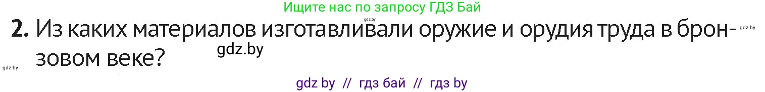 История Беларуси (Гісторыя Беларусі), 6 класс Учебник, авторы: Темушев Степан Николаевич, Бохан Юрий Николаевич, издательство Издательский центр БГУ, Минск, 2023, страница 31, номер 2, Условие