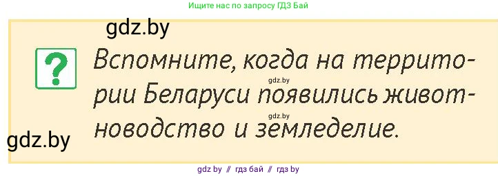 История Беларуси (Гісторыя Беларусі), 6 класс Учебник, авторы: Темушев Степан Николаевич, Бохан Юрий Николаевич, издательство Издательский центр БГУ, Минск, 2023, страница 32, номер 1, Условие