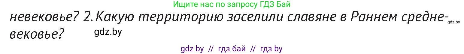 История Беларуси (Гісторыя Беларусі), 6 класс Учебник, авторы: Темушев Степан Николаевич, Бохан Юрий Николаевич, издательство Издательский центр БГУ, Минск, 2023, страница 38, Условие