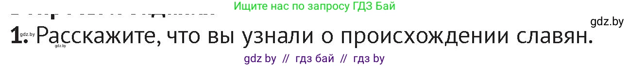 История Беларуси (Гісторыя Беларусі), 6 класс Учебник, авторы: Темушев Степан Николаевич, Бохан Юрий Николаевич, издательство Издательский центр БГУ, Минск, 2023, страница 43, номер 1, Условие