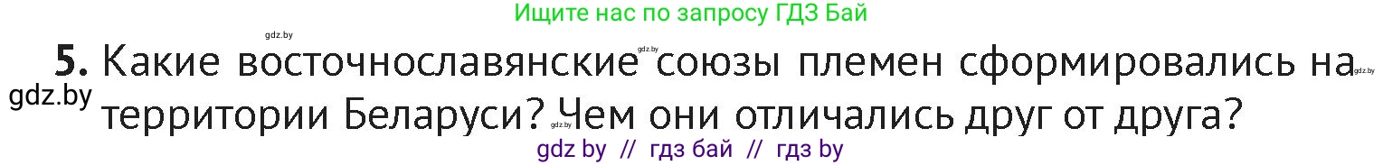 История Беларуси (Гісторыя Беларусі), 6 класс Учебник, авторы: Темушев Степан Николаевич, Бохан Юрий Николаевич, издательство Издательский центр БГУ, Минск, 2023, страница 44, номер 5, Условие