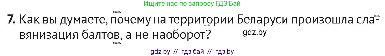 История Беларуси (Гісторыя Беларусі), 6 класс Учебник, авторы: Темушев Степан Николаевич, Бохан Юрий Николаевич, издательство Издательский центр БГУ, Минск, 2023, страница 44, номер 7, Условие