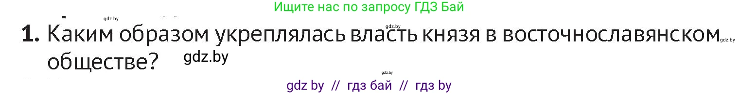 История Беларуси (Гісторыя Беларусі), 6 класс Учебник, авторы: Темушев Степан Николаевич, Бохан Юрий Николаевич, издательство Издательский центр БГУ, Минск, 2023, страница 50, номер 1, Условие