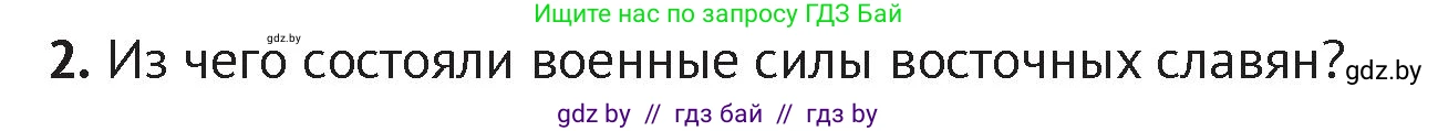 История Беларуси (Гісторыя Беларусі), 6 класс Учебник, авторы: Темушев Степан Николаевич, Бохан Юрий Николаевич, издательство Издательский центр БГУ, Минск, 2023, страница 50, номер 2, Условие