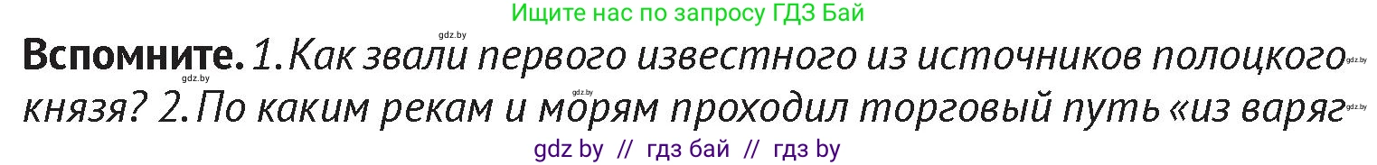 История Беларуси (Гісторыя Беларусі), 6 класс Учебник, авторы: Темушев Степан Николаевич, Бохан Юрий Николаевич, издательство Издательский центр БГУ, Минск, 2023, страница 61, Условие