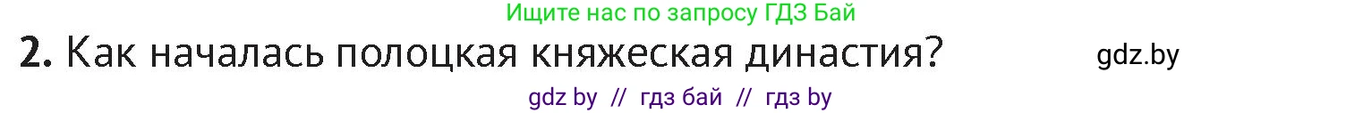 История Беларуси (Гісторыя Беларусі), 6 класс Учебник, авторы: Темушев Степан Николаевич, Бохан Юрий Николаевич, издательство Издательский центр БГУ, Минск, 2023, страница 67, номер 2, Условие