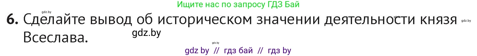 История Беларуси (Гісторыя Беларусі), 6 класс Учебник, авторы: Темушев Степан Николаевич, Бохан Юрий Николаевич, издательство Издательский центр БГУ, Минск, 2023, страница 67, номер 6, Условие