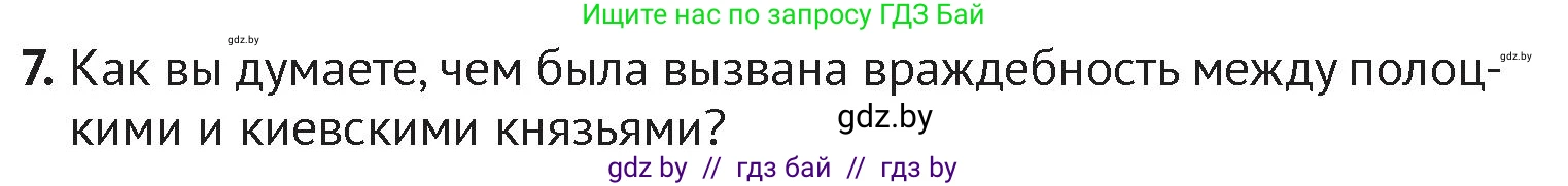 История Беларуси (Гісторыя Беларусі), 6 класс Учебник, авторы: Темушев Степан Николаевич, Бохан Юрий Николаевич, издательство Издательский центр БГУ, Минск, 2023, страница 67, номер 7, Условие