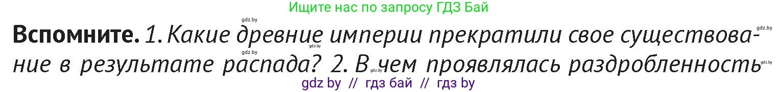 История Беларуси (Гісторыя Беларусі), 6 класс Учебник, авторы: Темушев Степан Николаевич, Бохан Юрий Николаевич, издательство Издательский центр БГУ, Минск, 2023, страница 67, Условие