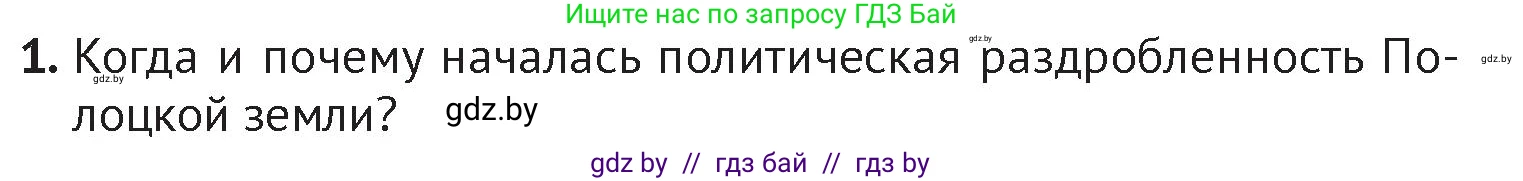 История Беларуси (Гісторыя Беларусі), 6 класс Учебник, авторы: Темушев Степан Николаевич, Бохан Юрий Николаевич, издательство Издательский центр БГУ, Минск, 2023, страница 73, номер 1, Условие