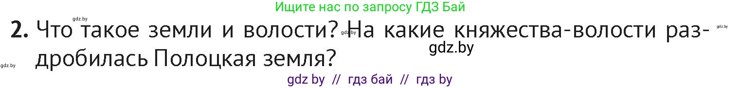 История Беларуси (Гісторыя Беларусі), 6 класс Учебник, авторы: Темушев Степан Николаевич, Бохан Юрий Николаевич, издательство Издательский центр БГУ, Минск, 2023, страница 73, номер 2, Условие